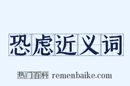 恐虑近义词是什么意思的图片